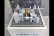自動壓蠟單元系統沙盤模型